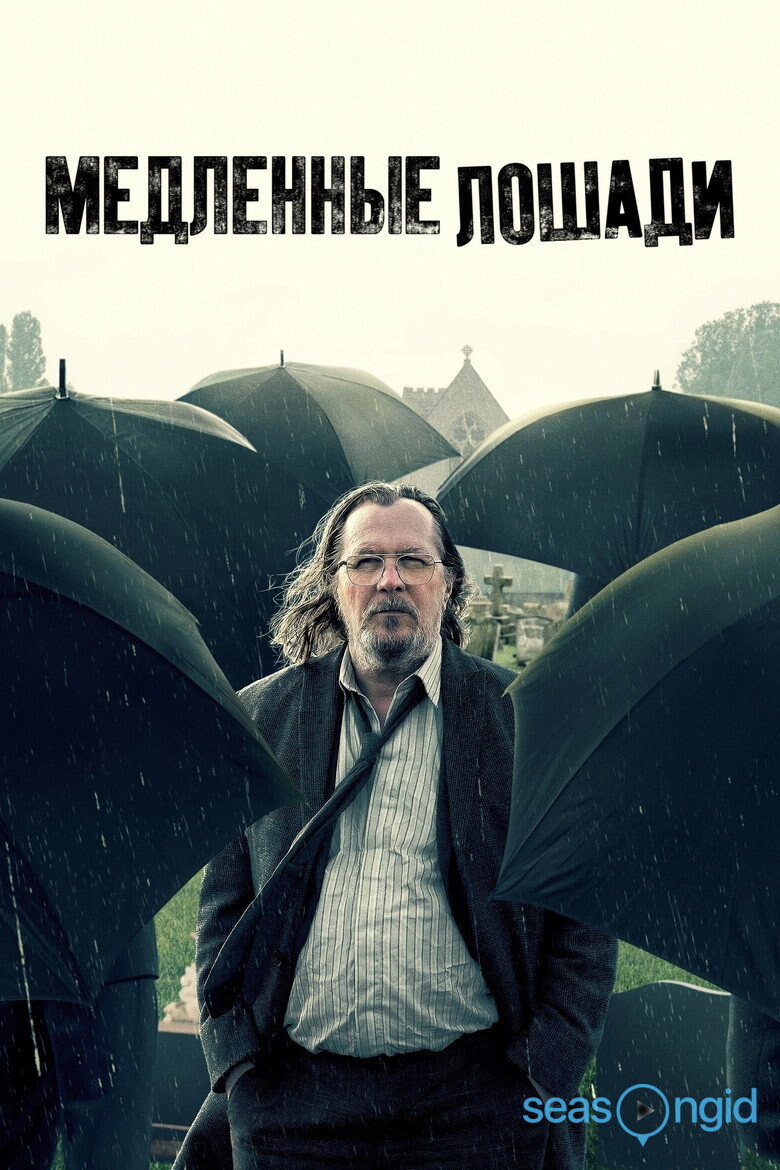 Медленные лошади