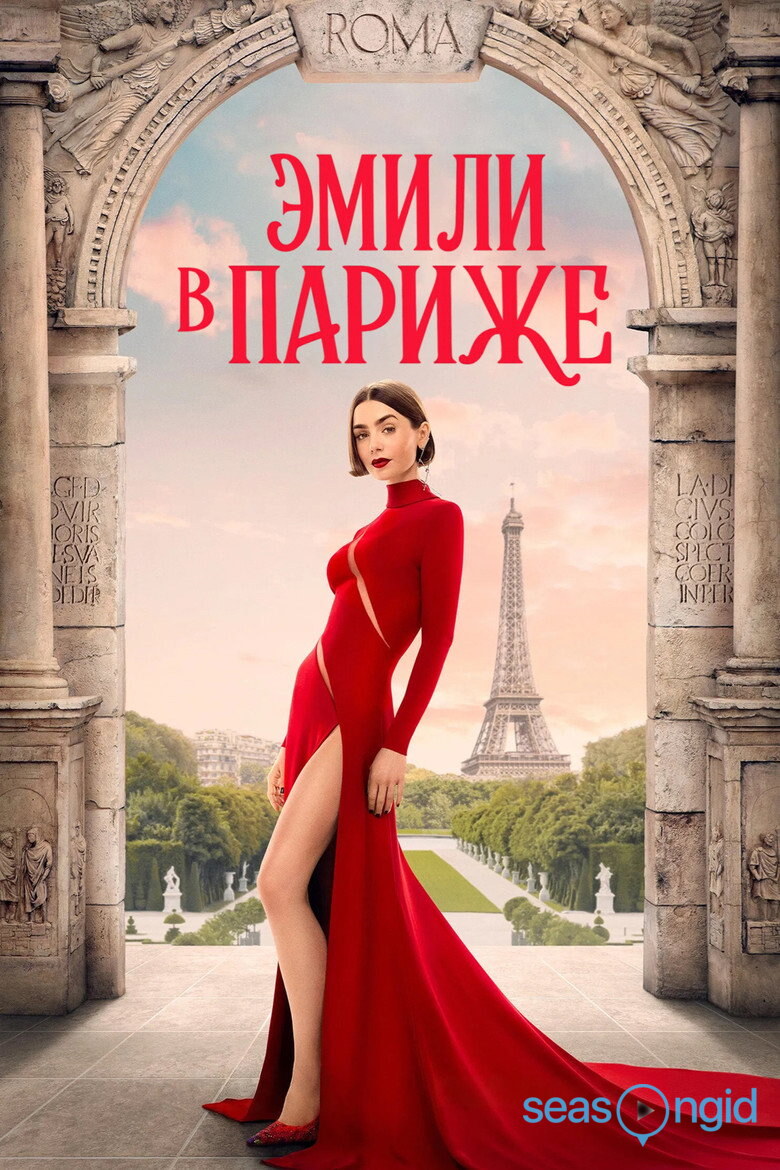 Эмили в Париже