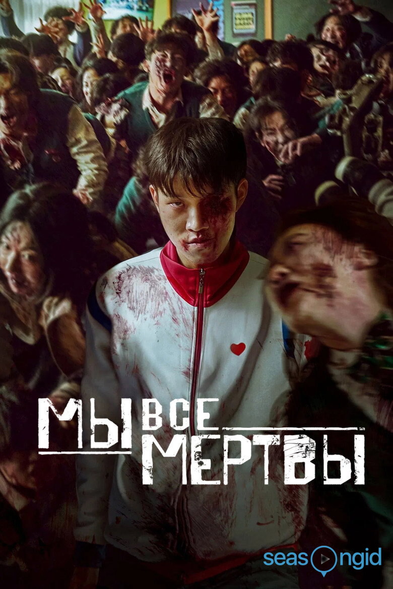 Мы все мертвы