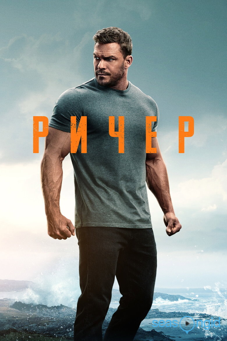 Джек Ричер