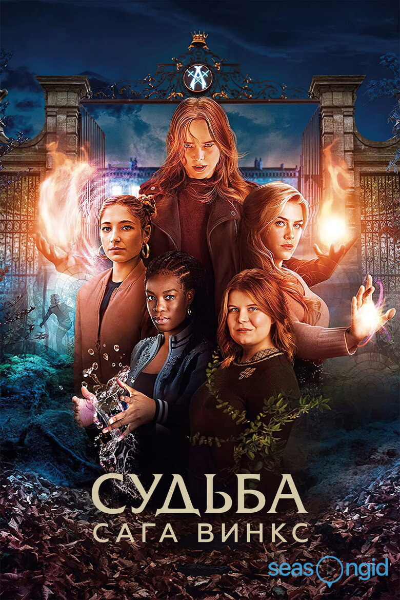 Судьба: Сага клуба Винкс