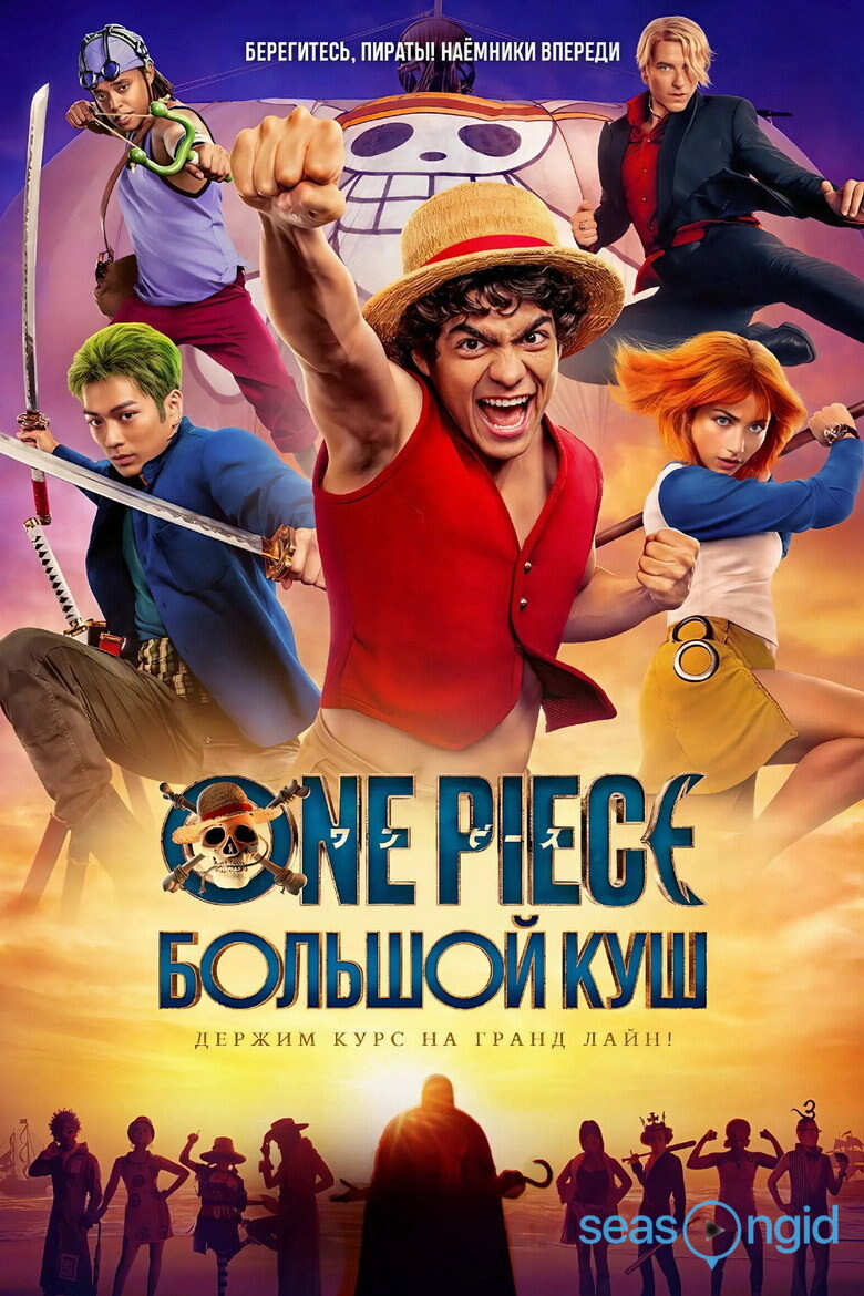 Ван Пис. Большой куш