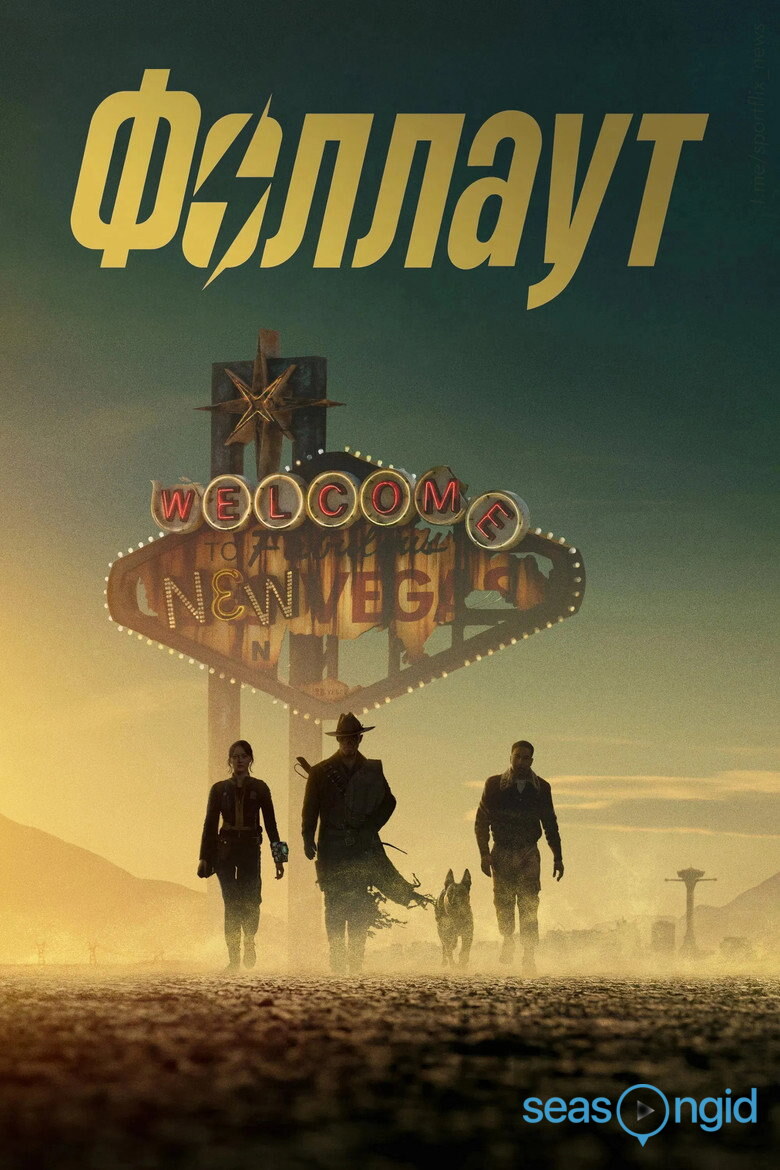 Фоллаут