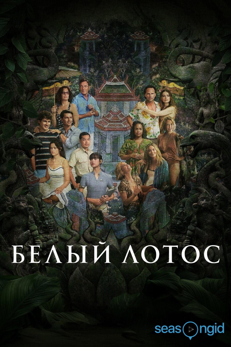 Белый лотос