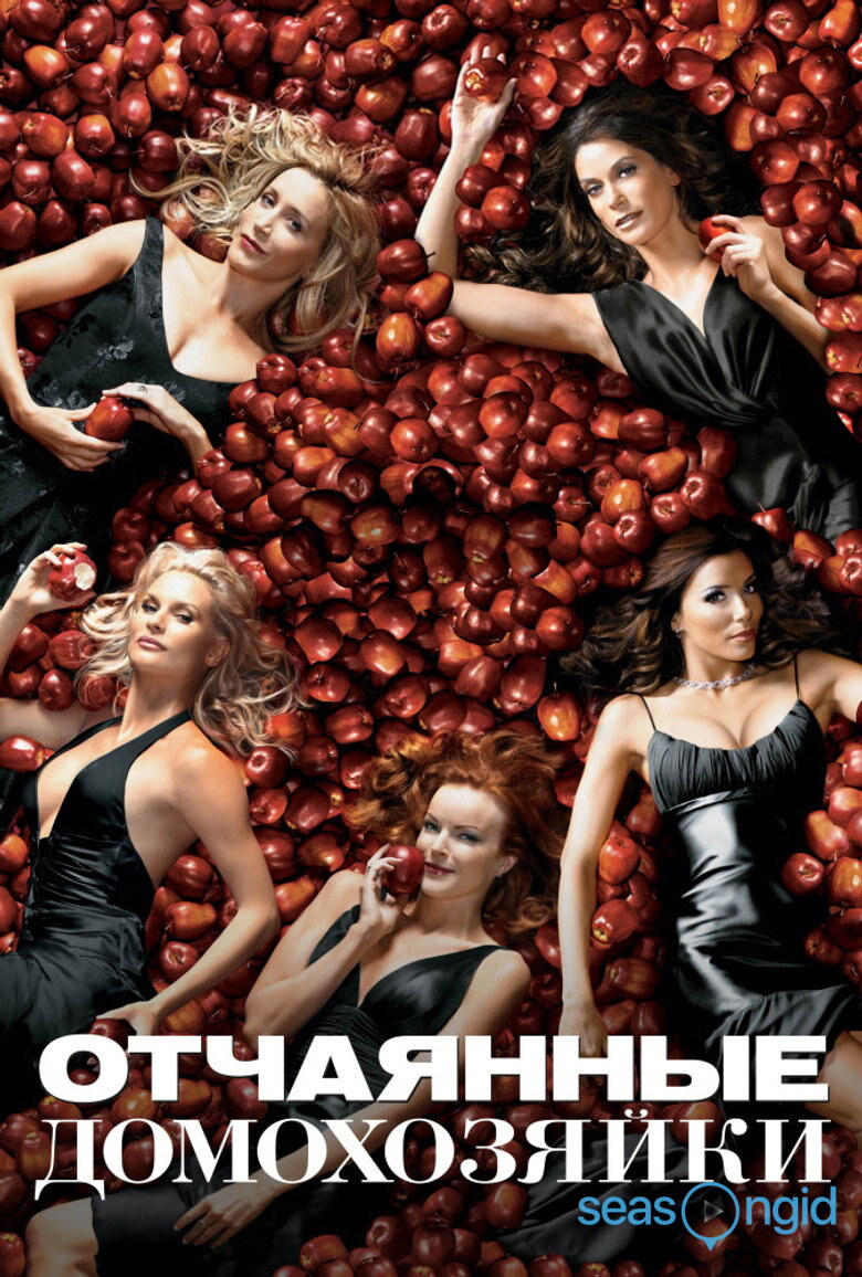 Отчаянные домохозяйки