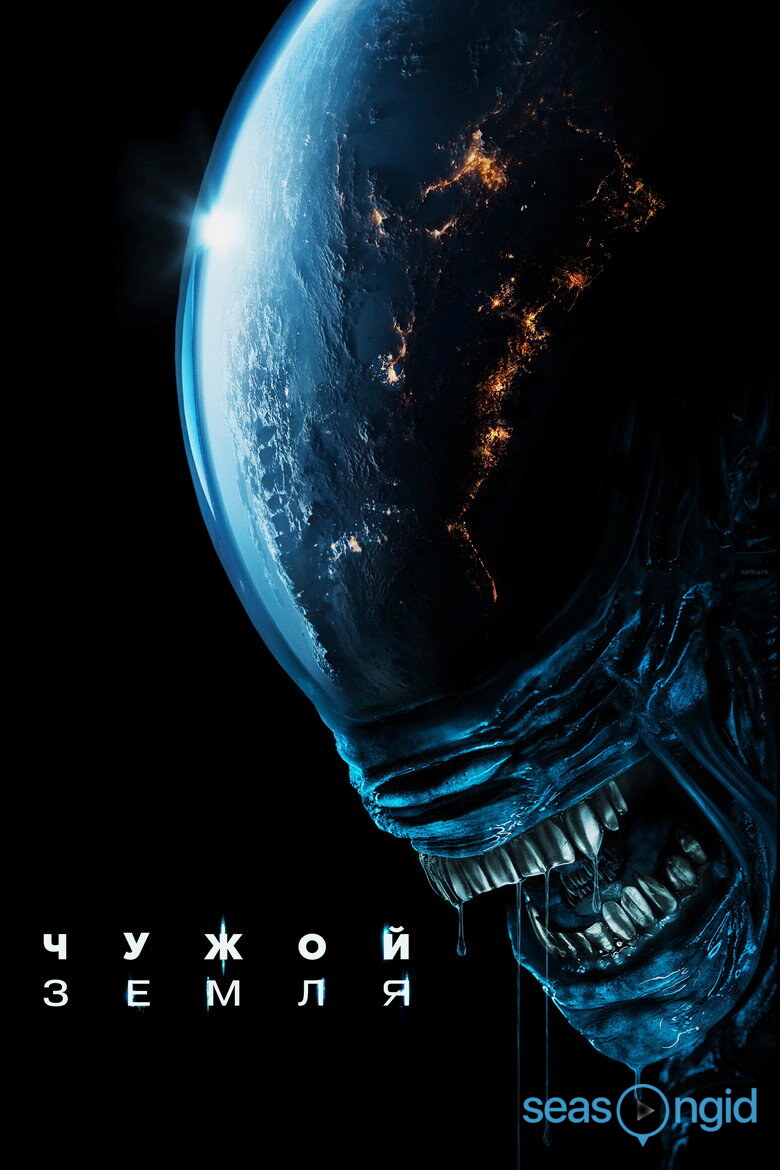 Чужой: Земля