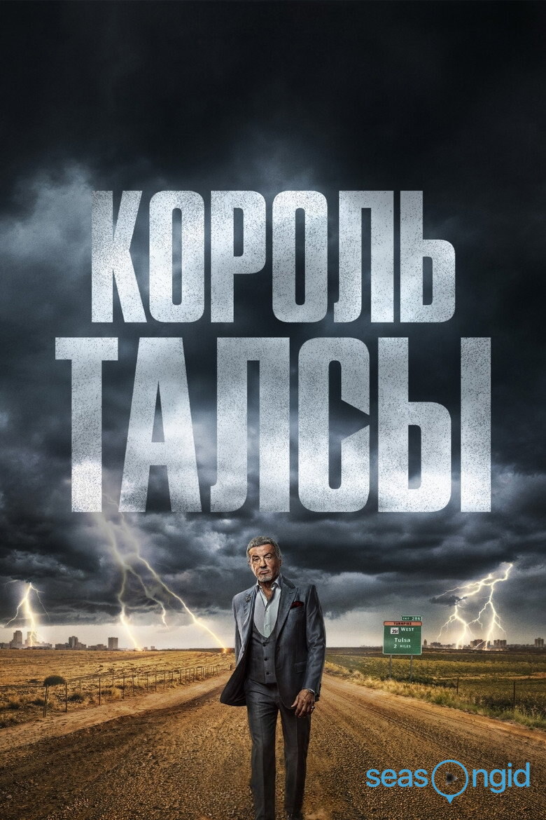 Король Талсы