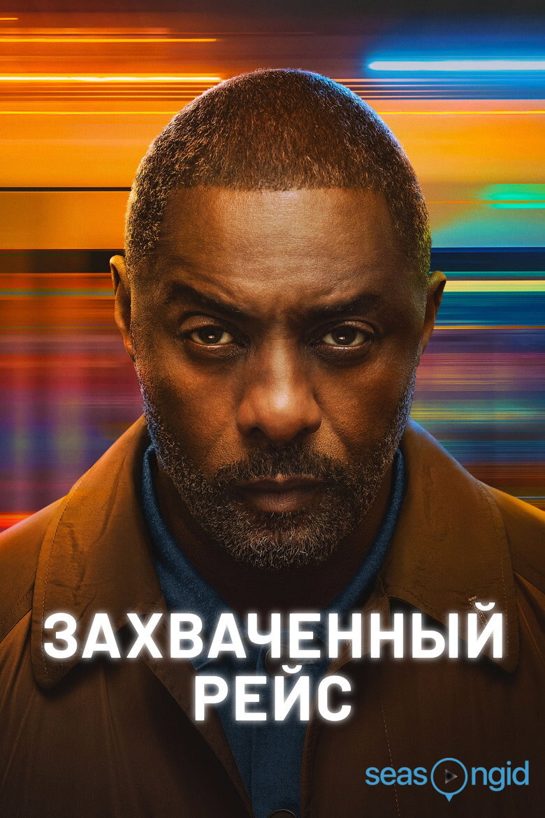 Захваченный рейс