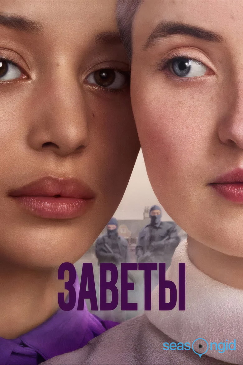 Заветы