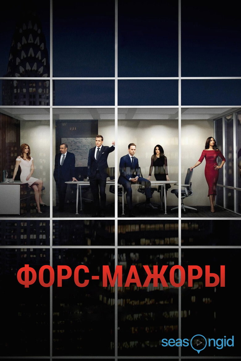 Форс-мажоры