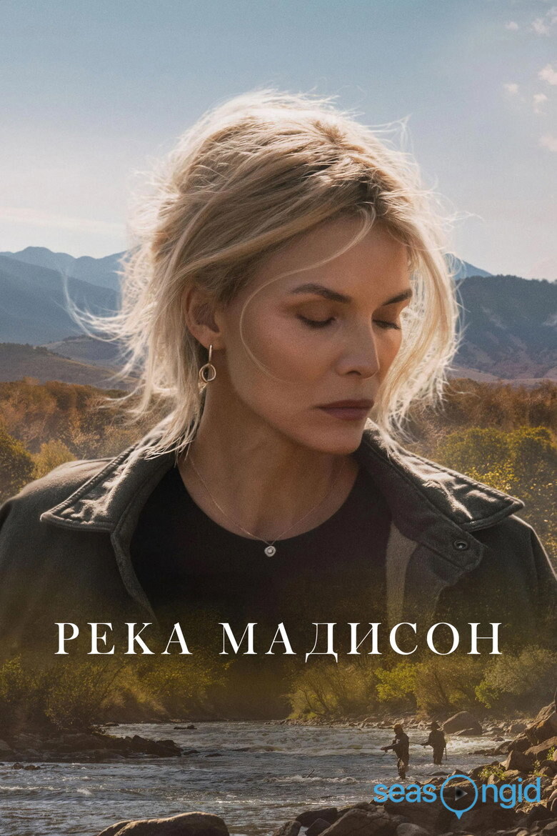 Река Мадисон