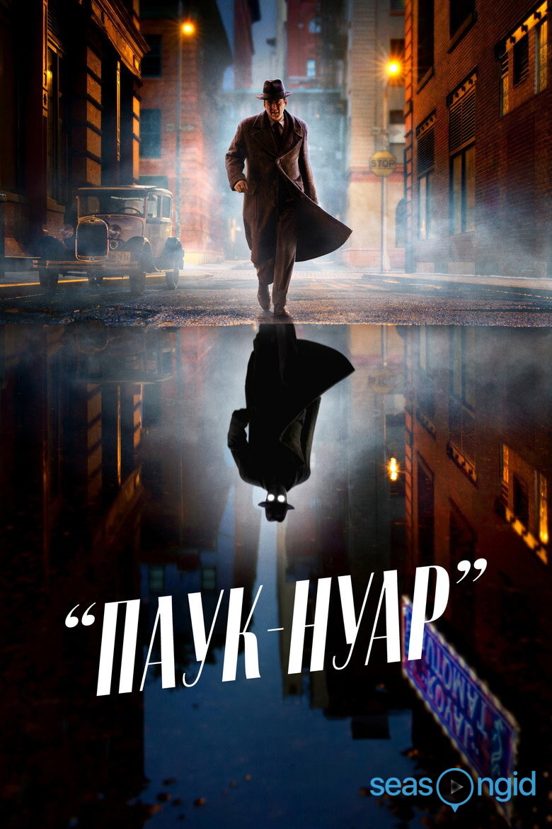 Паук-Нуар