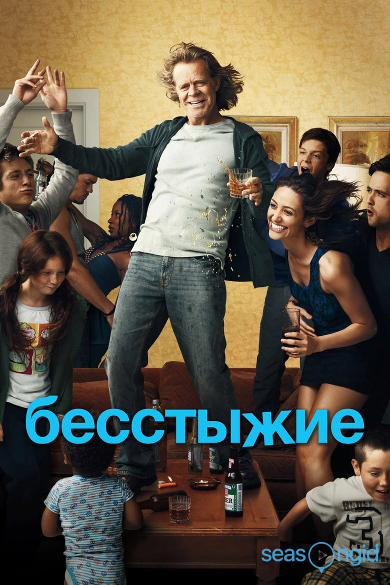 Бесстыжие